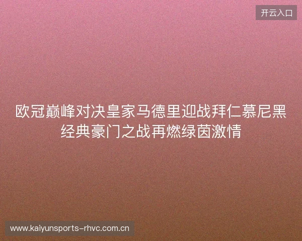 欧冠巅峰对决皇家马德里迎战拜仁慕尼黑经典豪门之战再燃绿茵激情 欧冠巅峰对决皇家马德里迎战拜仁慕尼黑经典豪门之战再燃绿茵激情
