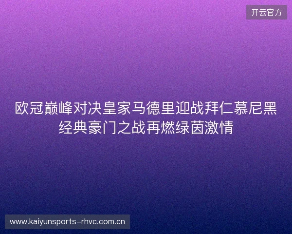 欧冠巅峰对决皇家马德里迎战拜仁慕尼黑经典豪门之战再燃绿茵激情