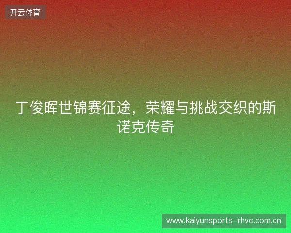 丁俊晖世锦赛征途，荣耀与挑战交织的斯诺克传奇