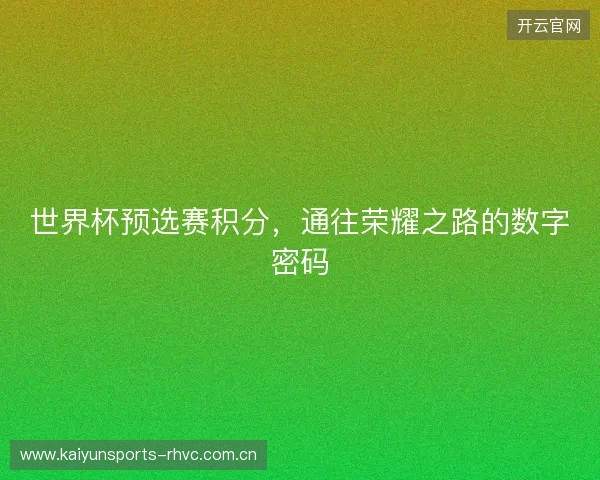 世界杯预选赛积分,通往荣耀之路的数字密码 世界杯预选赛积分,通往荣耀之路的数字密码