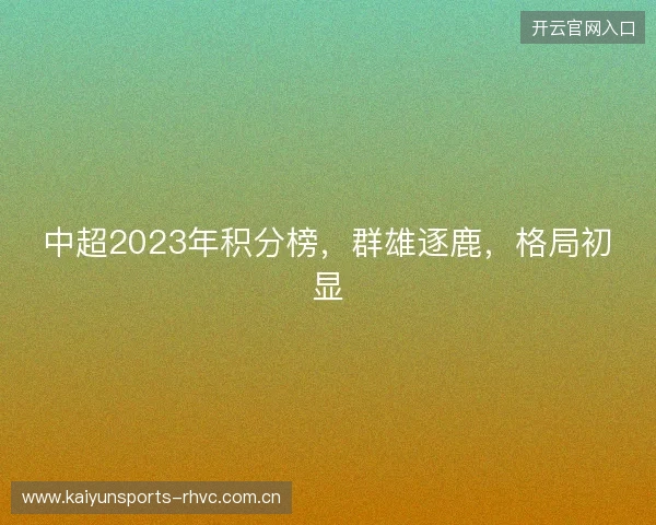 中超2023年积分榜，群雄逐鹿，格局初显