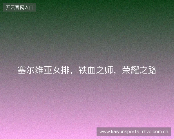 塞尔维亚女排，铁血之师，荣耀之路