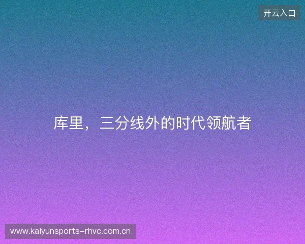 库里，三分线外的时代领航者